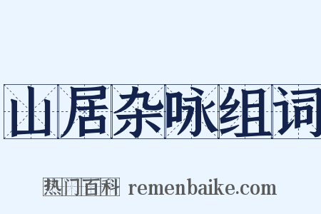 山居杂咏组词是什么意思的图片